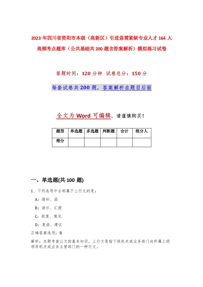 2023年四川省资阳市本级高新区引进急需紧缺专业人才164人高频考点题库公共基础共200题含答案解析模拟练习试卷