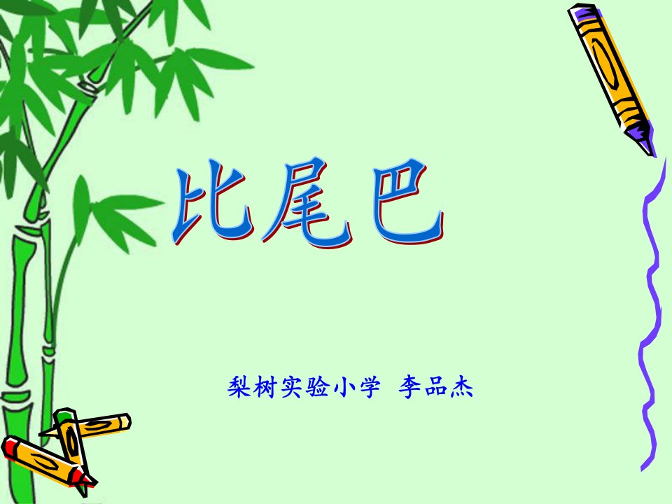 梨树实验小学李品杰