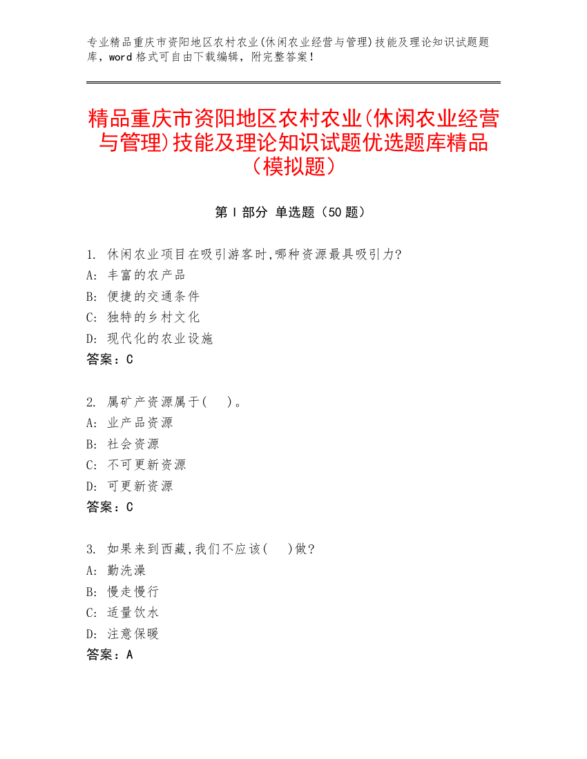 精品重庆市资阳地区农村农业(休闲农业经营与管理)技能及理论知识试题优选题库精品（模拟题）