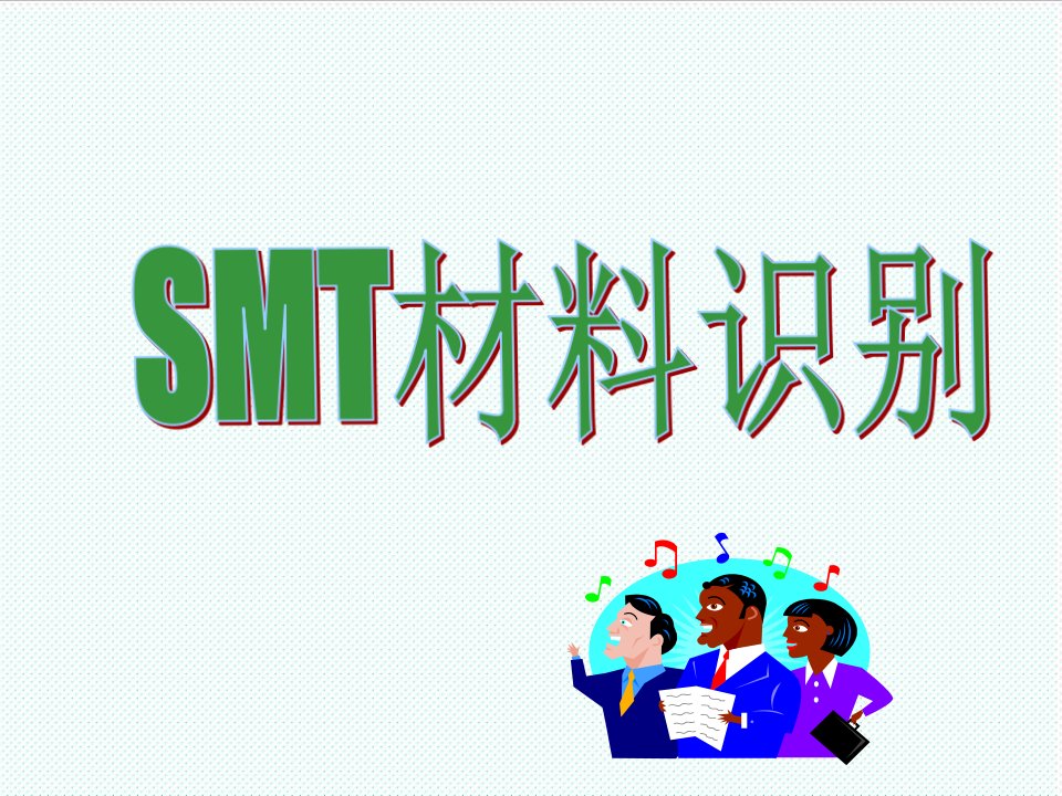 smt表面组装技术-常见的电子元件SMT