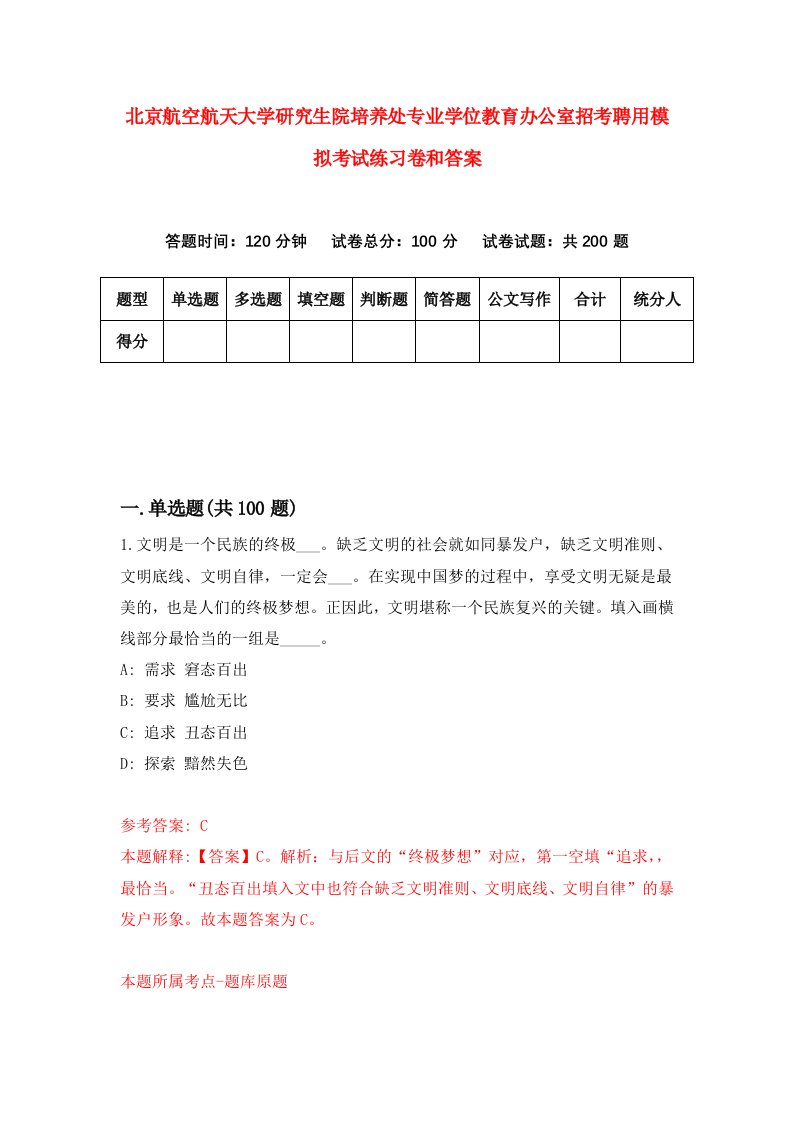 北京航空航天大学研究生院培养处专业学位教育办公室招考聘用模拟考试练习卷和答案(9)