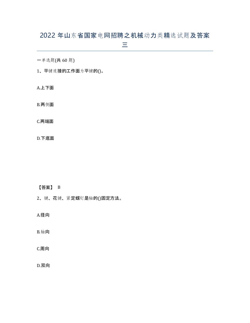 2022年山东省国家电网招聘之机械动力类试题及答案三