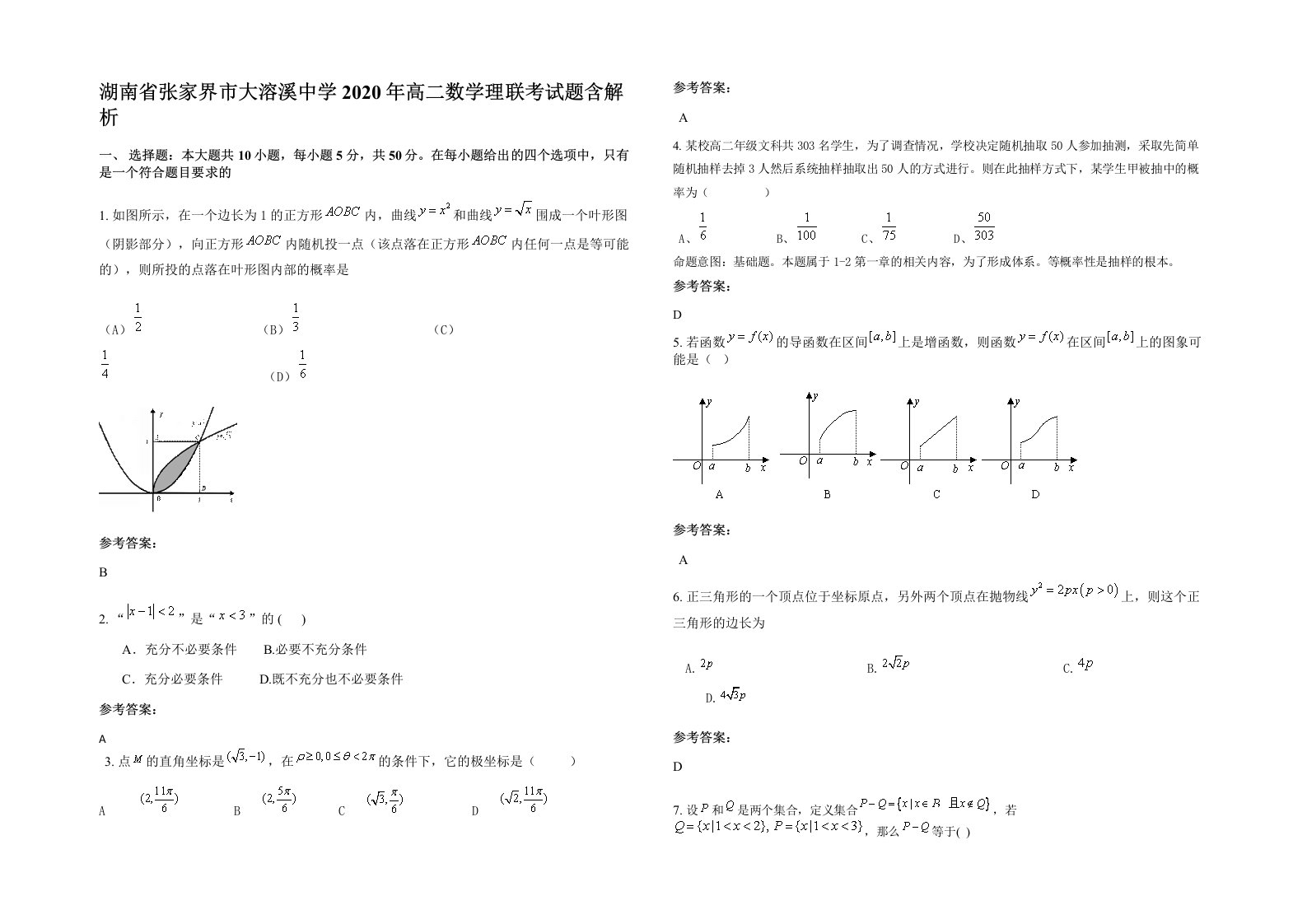 湖南省张家界市大溶溪中学2020年高二数学理联考试题含解析