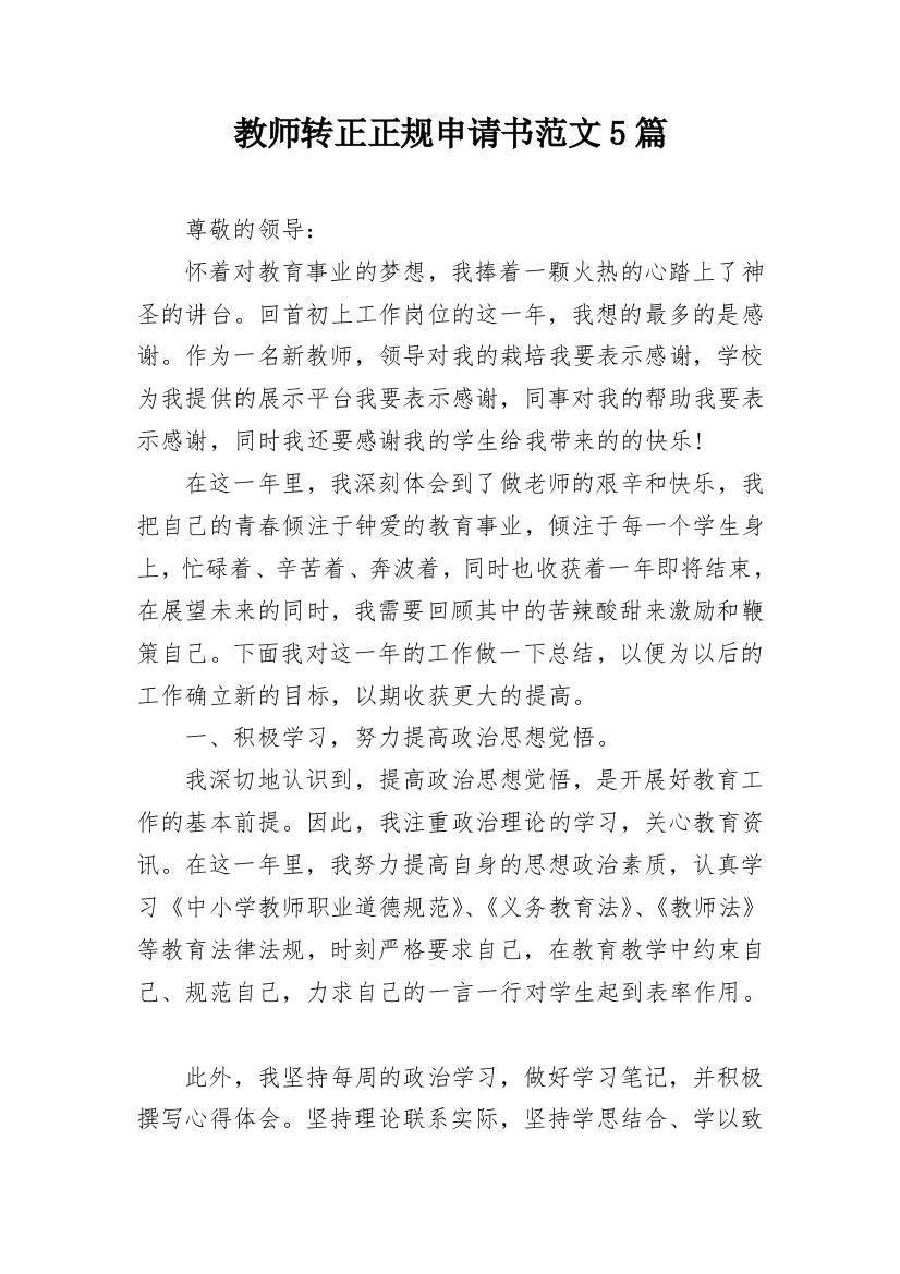 教师转正正规申请书范文5篇