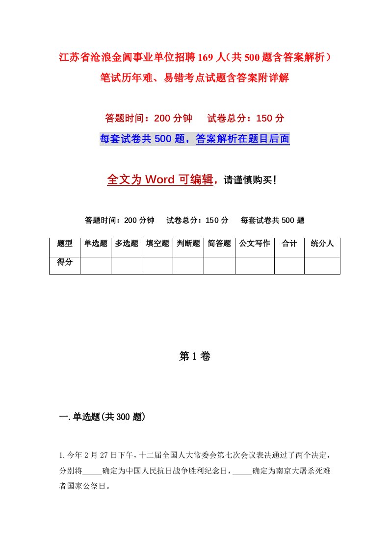 江苏省沧浪金阊事业单位招聘169人共500题含答案解析笔试历年难易错考点试题含答案附详解