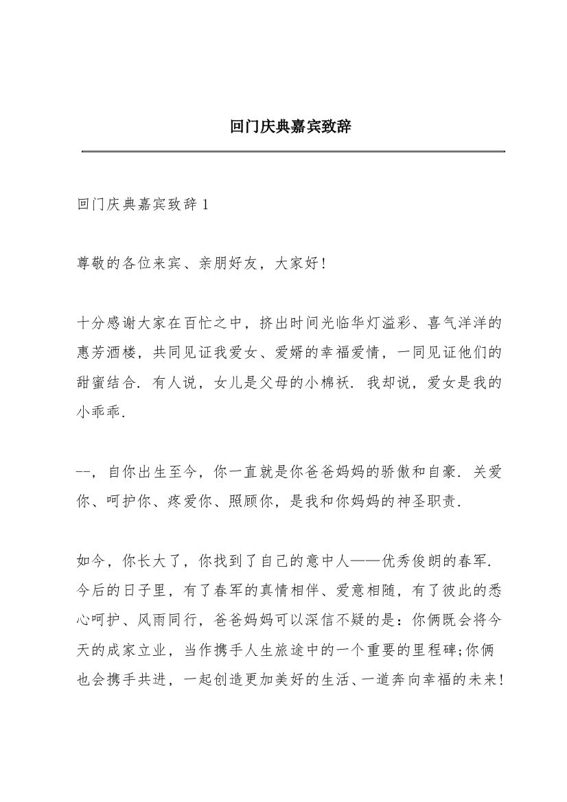 回门庆典嘉宾致辞