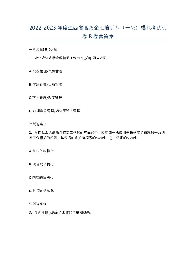 2022-2023年度江西省高级企业培训师一级模拟考试试卷B卷含答案