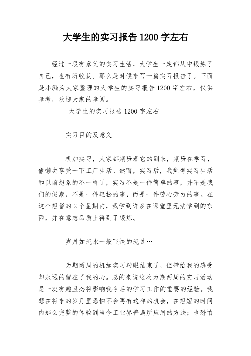 大学生的实习报告1200字左右