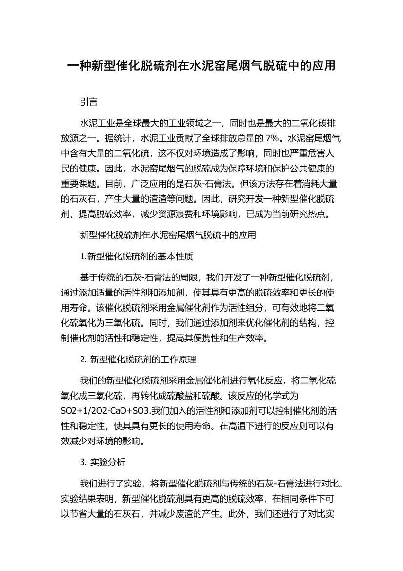 一种新型催化脱硫剂在水泥窑尾烟气脱硫中的应用