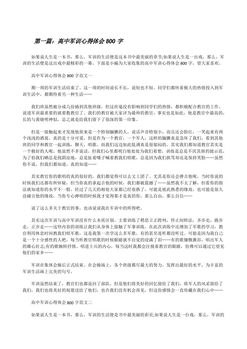 高中军训心得体会800字（五篇材料）[修改版]