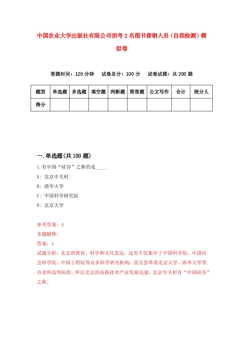 中国农业大学出版社有限公司招考2名图书营销人员自我检测模拟卷9