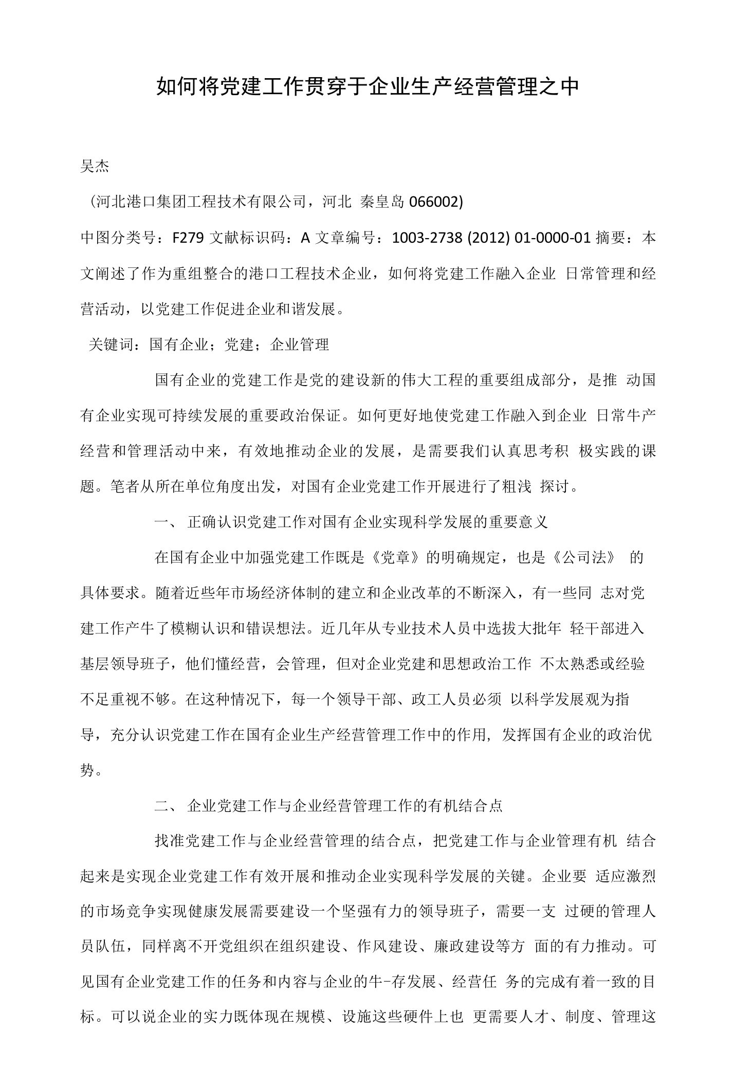 如何将党建工作贯穿于企业生产经营管理之中