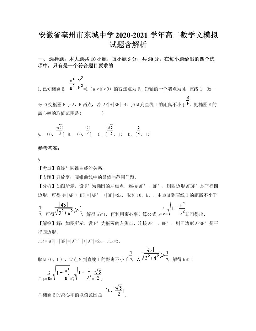 安徽省亳州市东城中学2020-2021学年高二数学文模拟试题含解析