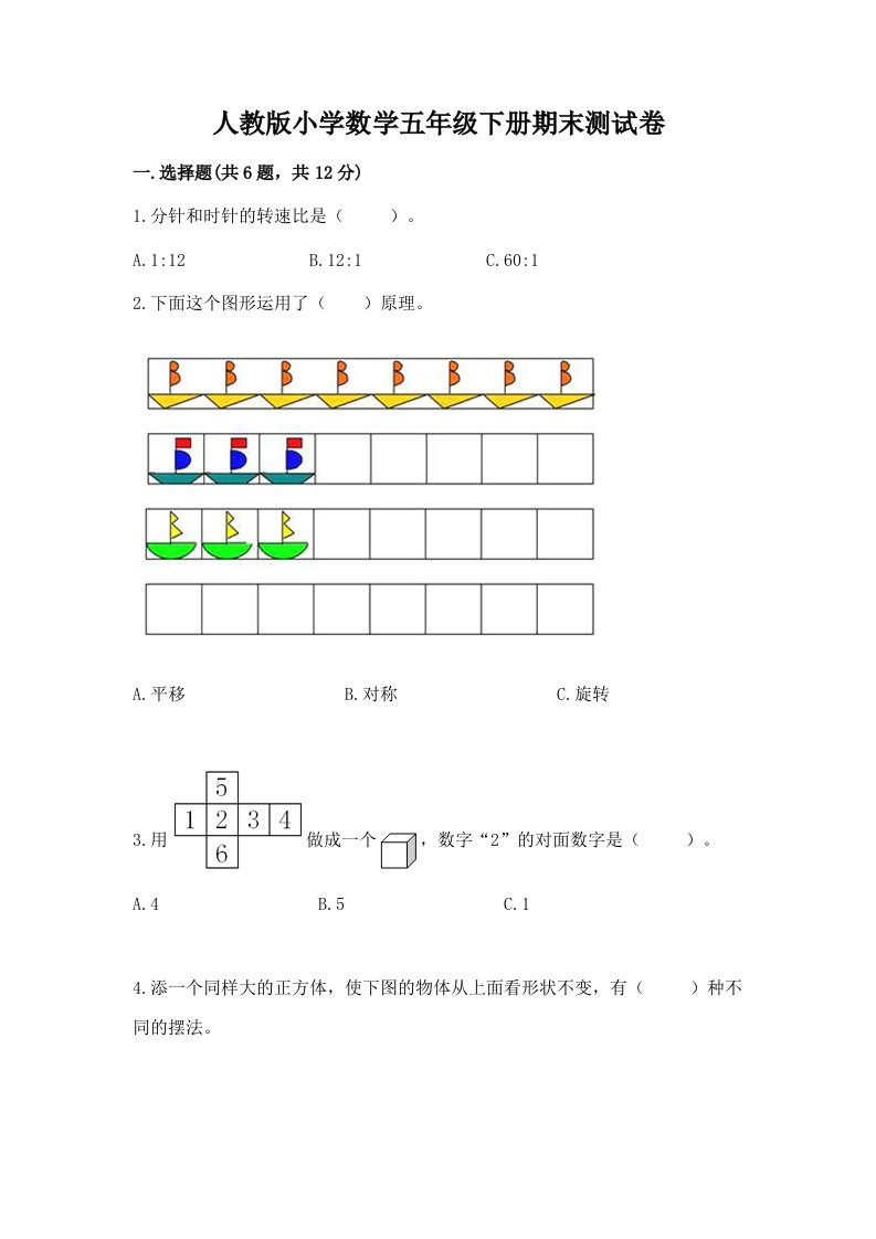 人教版小学数学五年级下册期末测试卷（全优）word版