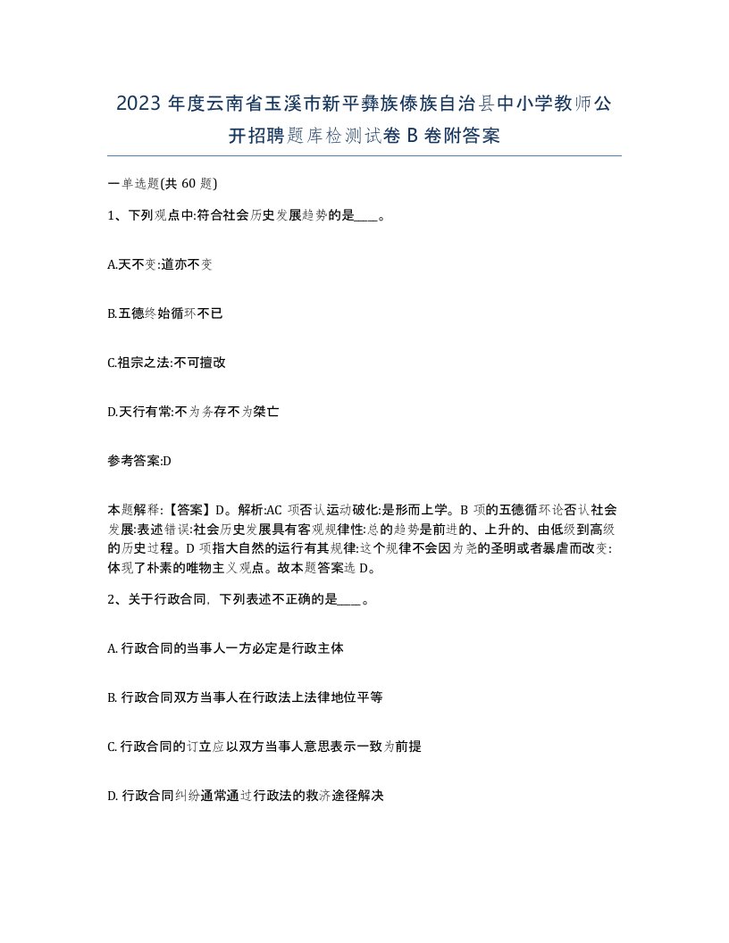 2023年度云南省玉溪市新平彝族傣族自治县中小学教师公开招聘题库检测试卷B卷附答案