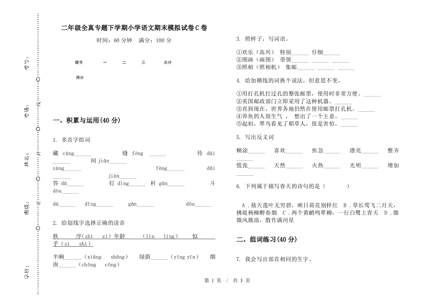 二年级全真专题下学期小学语文期末模拟试卷C卷