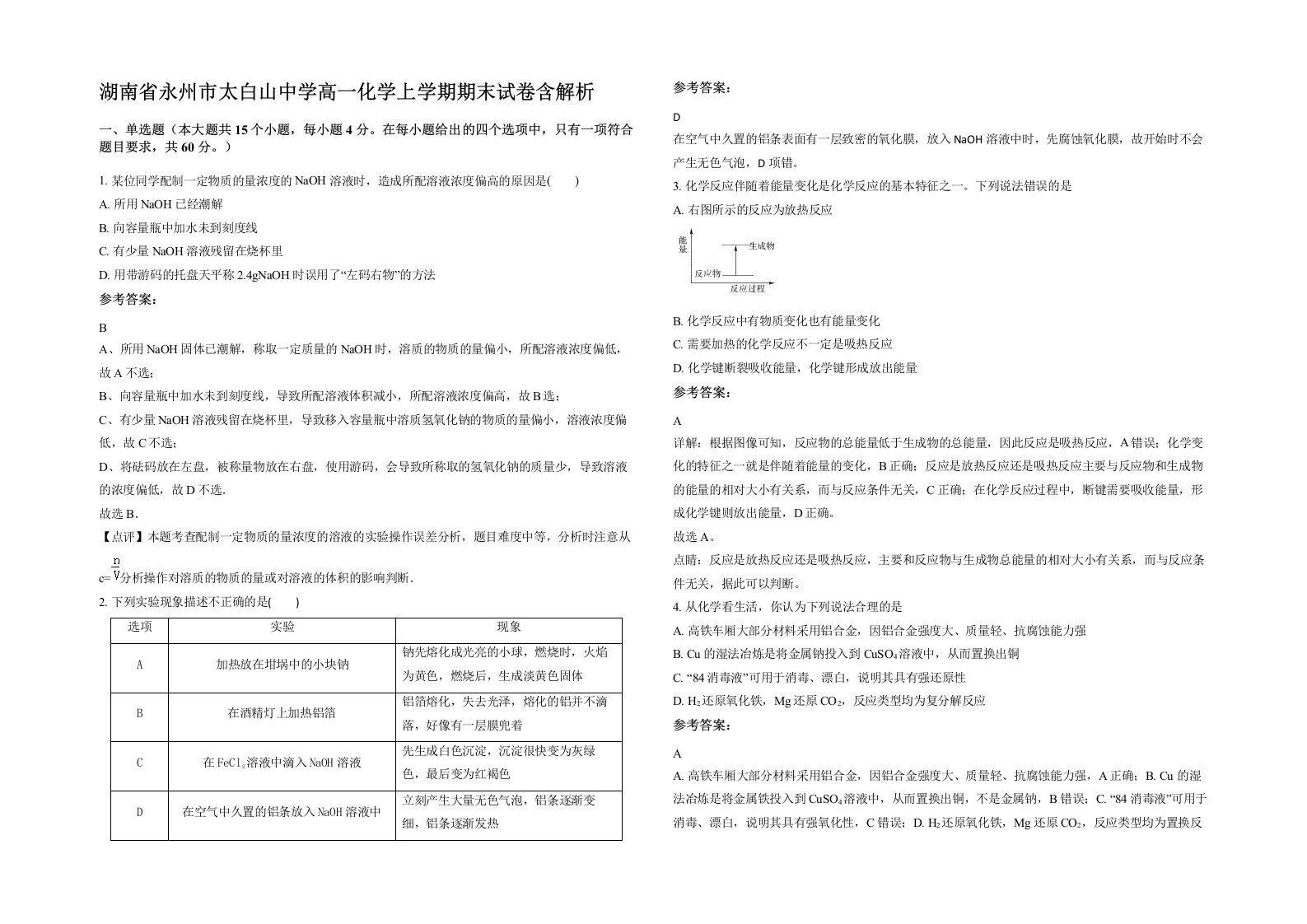 湖南省永州市太白山中学高一化学上学期期末试卷含解析