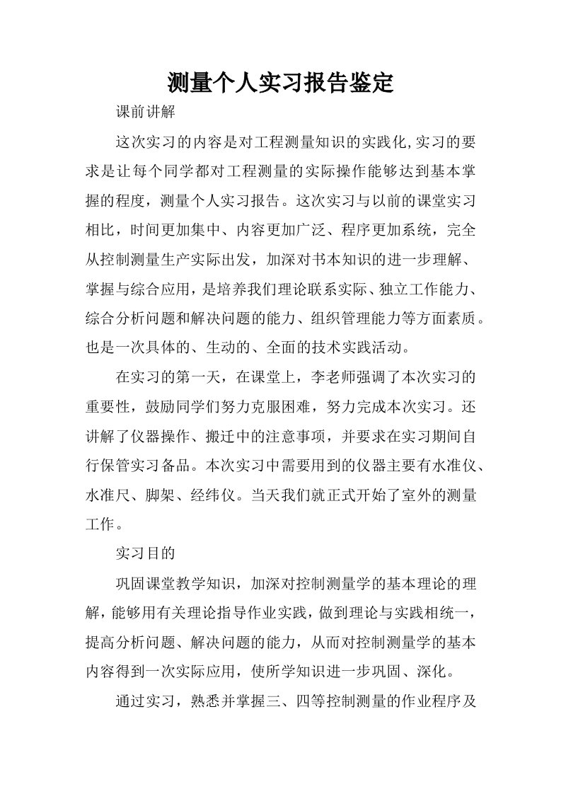 测量个人实习报告鉴定.docx