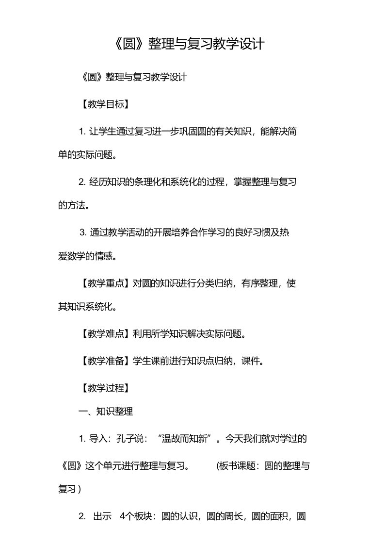 《圆》整理与复习教学设计