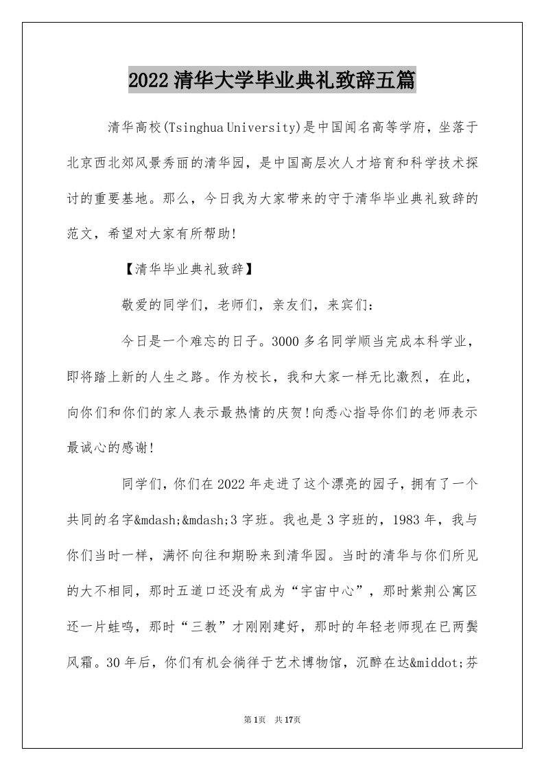 2022清华大学毕业典礼致辞五篇