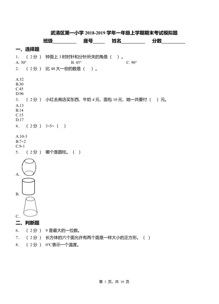 武清区第一小学2018-2019学年一年级上学期期末考试模拟题