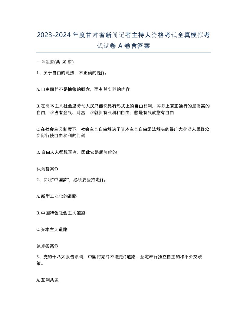 2023-2024年度甘肃省新闻记者主持人资格考试全真模拟考试试卷A卷含答案