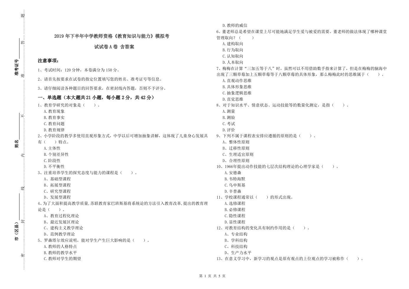 2019年下半年中学教师资格《教育知识与能力》模拟考试试卷A卷