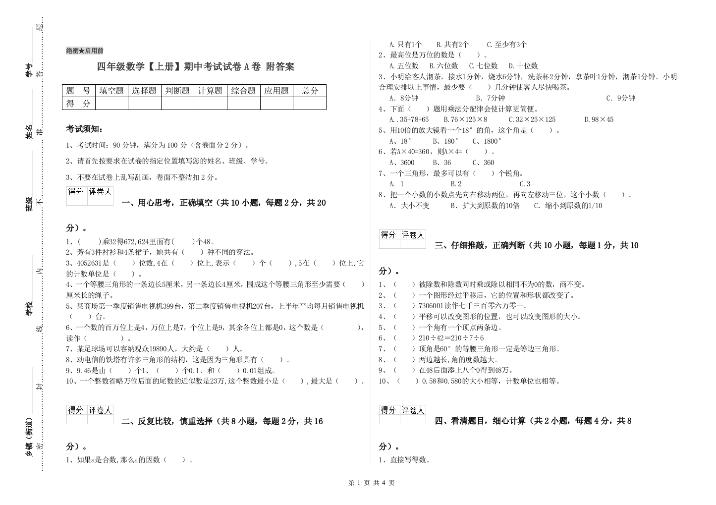 四年级数学【上册】期中考试试卷A卷-附答案