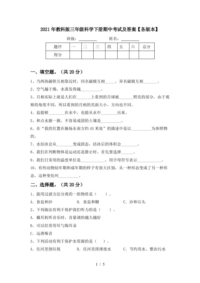 2021年教科版三年级科学下册期中考试及答案各版本