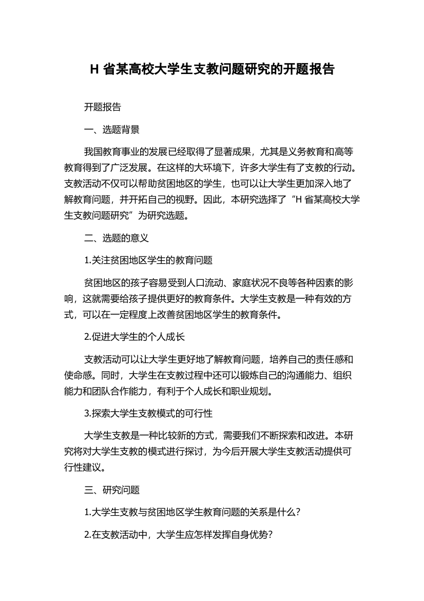 H省某高校大学生支教问题研究的开题报告