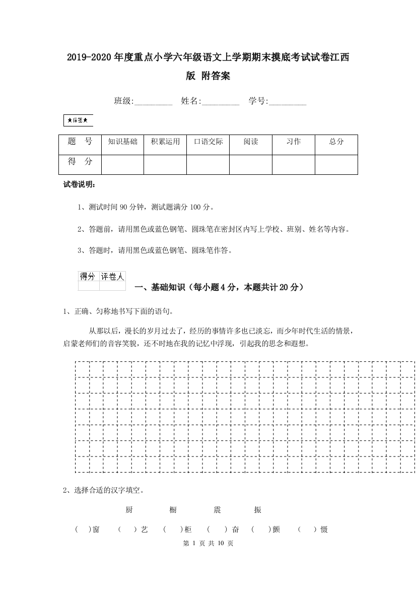 2019-2020年度重点小学六年级语文上学期期末摸底考试试卷江西版-附答案