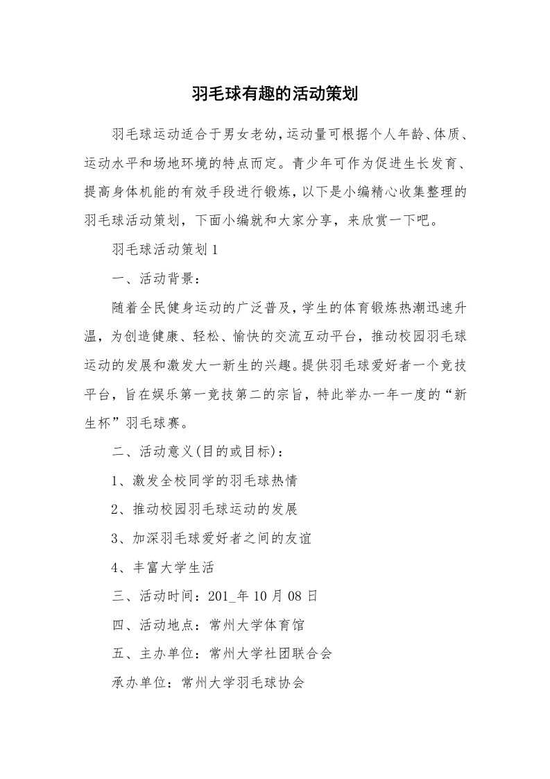 办公文秘_羽毛球有趣的活动策划