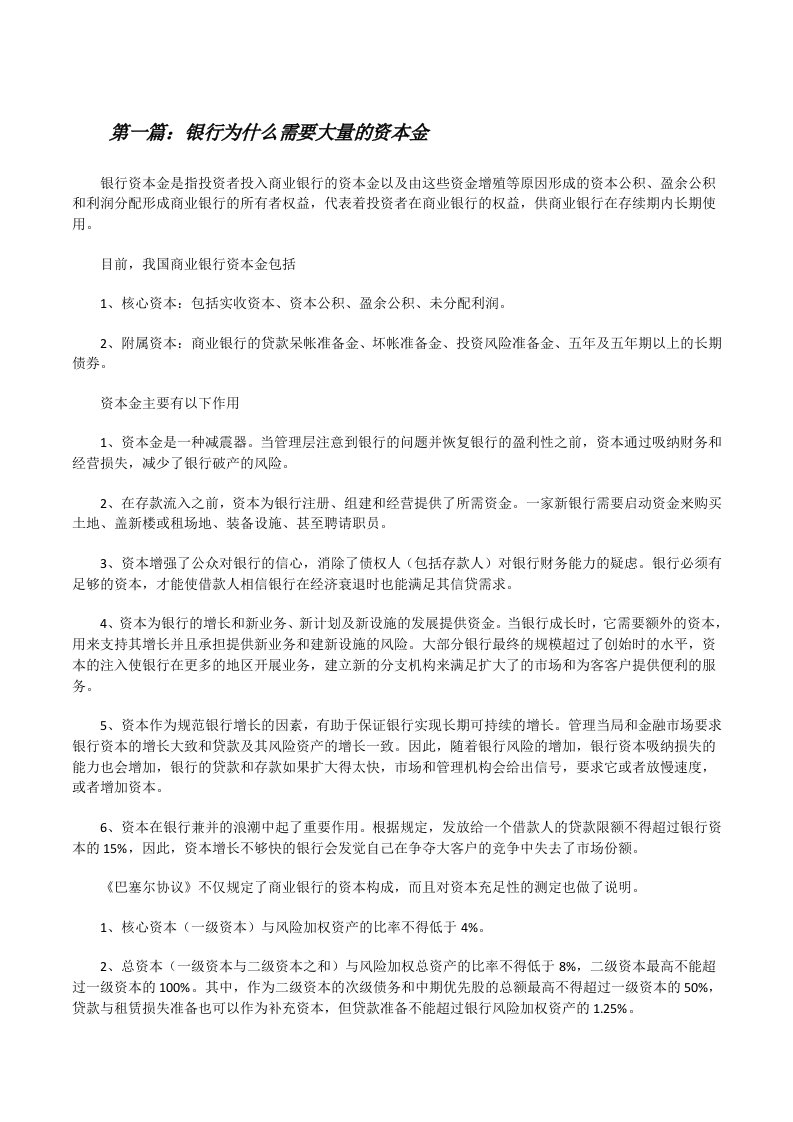 银行为什么需要大量的资本金5篇[修改版]