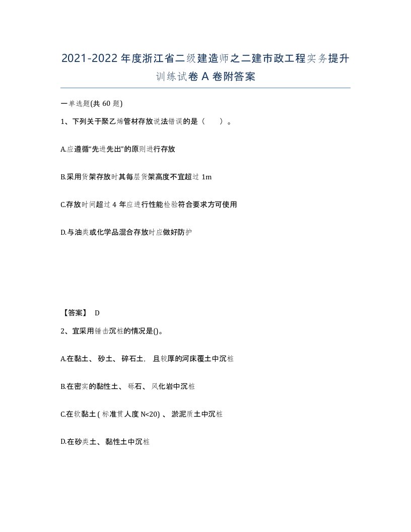 2021-2022年度浙江省二级建造师之二建市政工程实务提升训练试卷A卷附答案