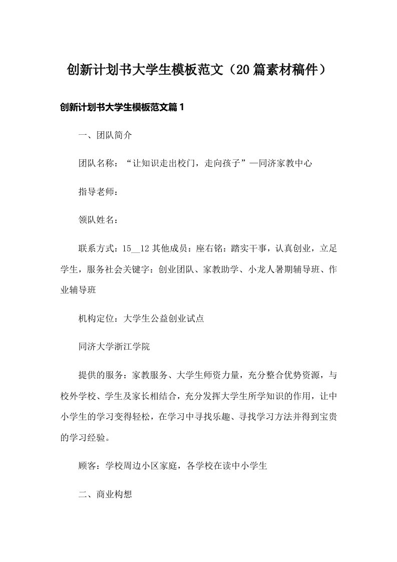 创新计划书大学生模板范文（20篇素材稿件）