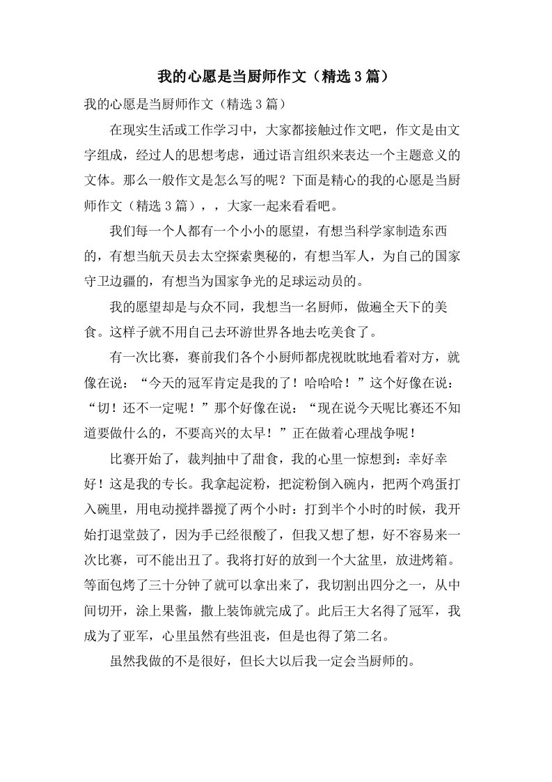 我的心愿是当厨师作文（3篇）