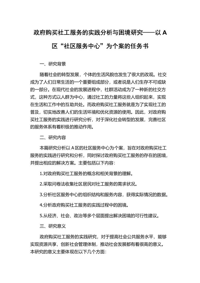 政府购买社工服务的实践分析与困境研究——以A区“社区服务中心”为个案的任务书