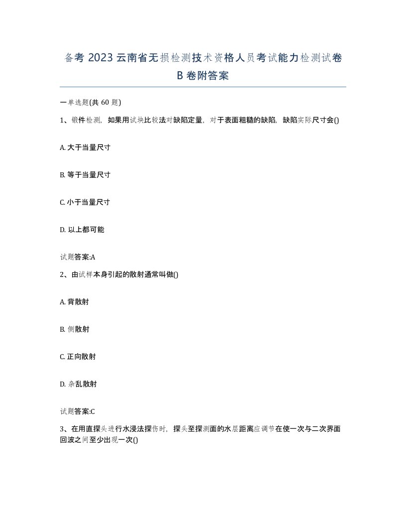 备考2023云南省无损检测技术资格人员考试能力检测试卷B卷附答案