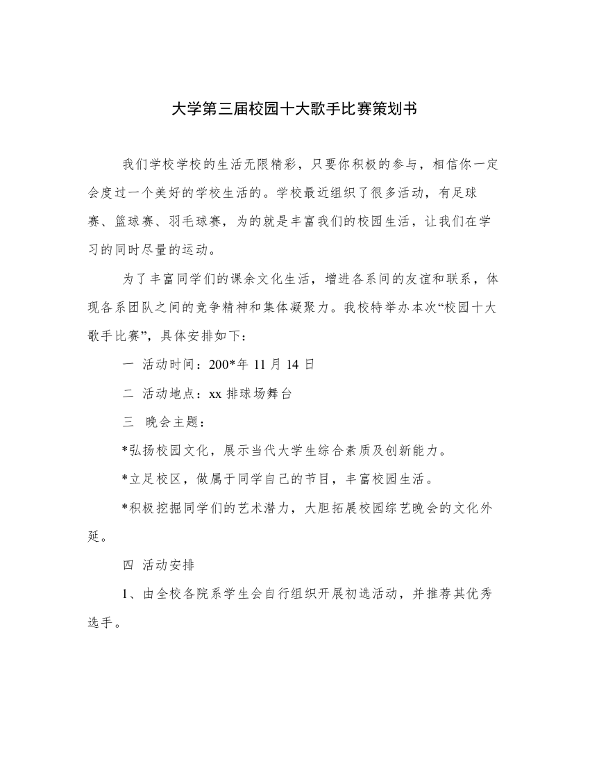 大学第三届校园十大歌手比赛策划书