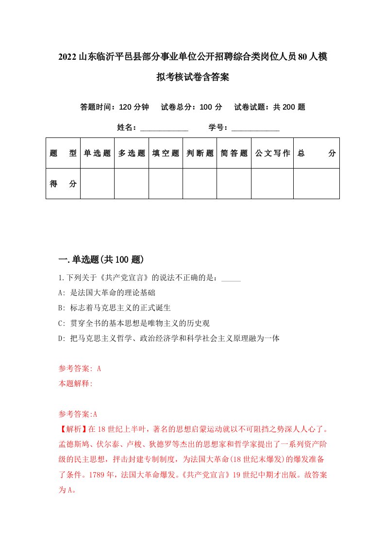 2022山东临沂平邑县部分事业单位公开招聘综合类岗位人员80人模拟考核试卷含答案1