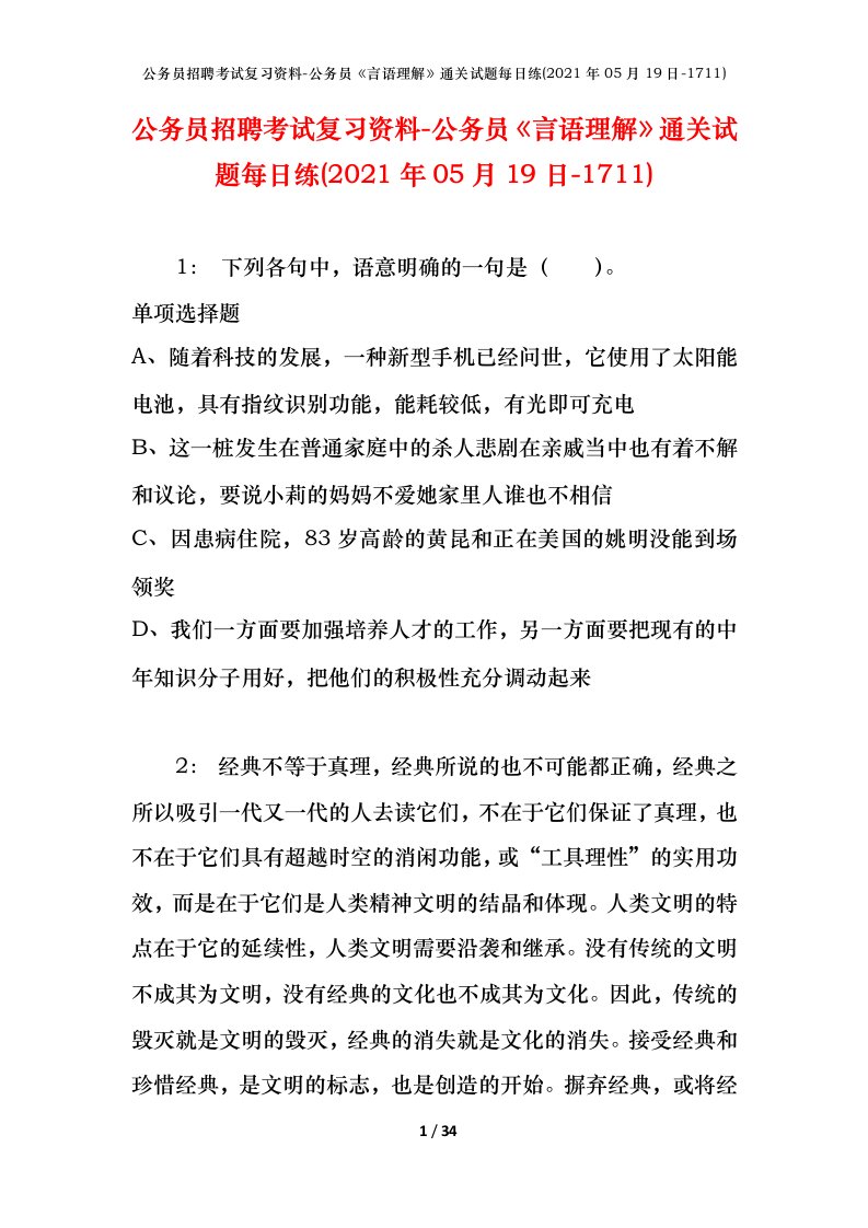 公务员招聘考试复习资料-公务员言语理解通关试题每日练2021年05月19日-1711