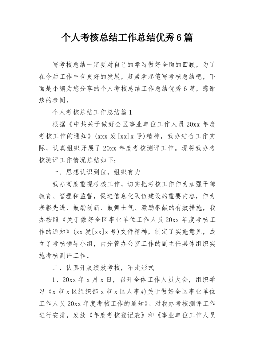 个人考核总结工作总结优秀6篇