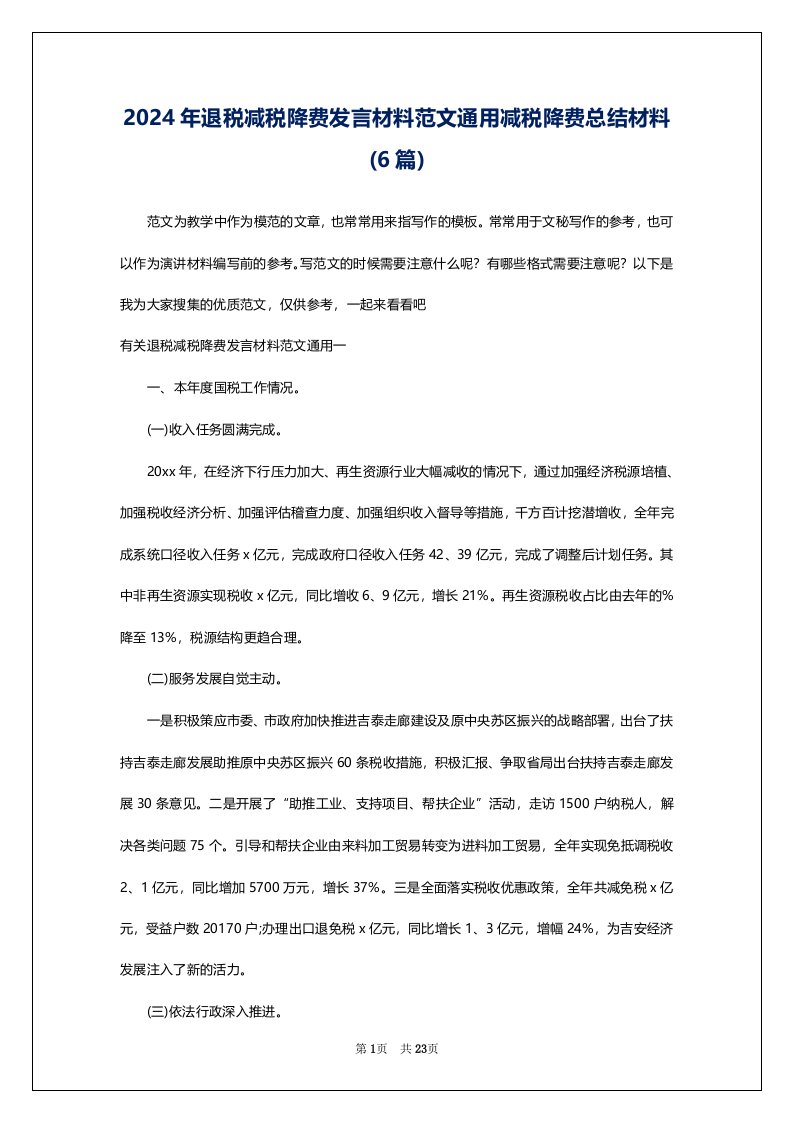 2024年退税减税降费发言材料范文通用减税降费总结材料(6篇)