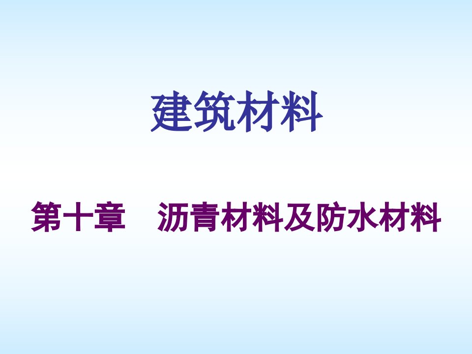 第11章沥青材料及防水材料孙