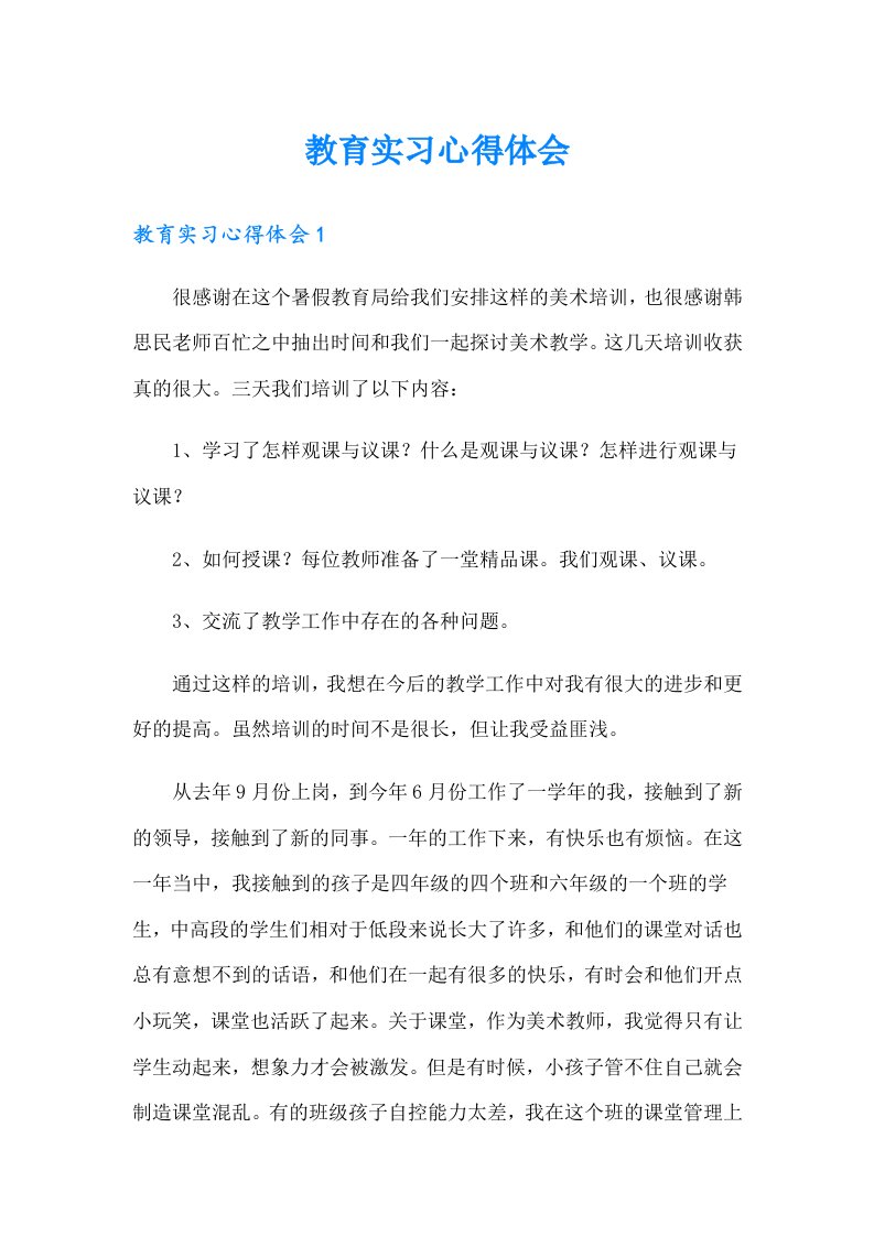 教育实习心得体会