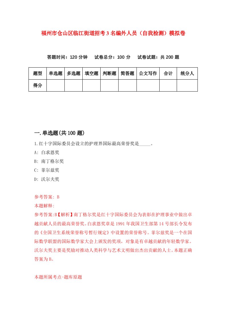 福州市仓山区临江街道招考3名编外人员自我检测模拟卷第6次