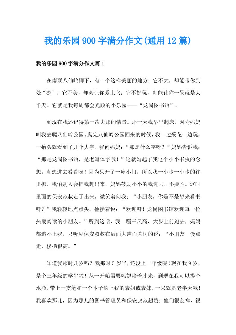 我的乐园900字满分作文(通用12篇)