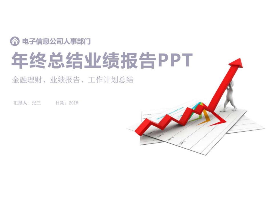 2017-2018年度电子信息公司人事部门年终工作总结业绩汇