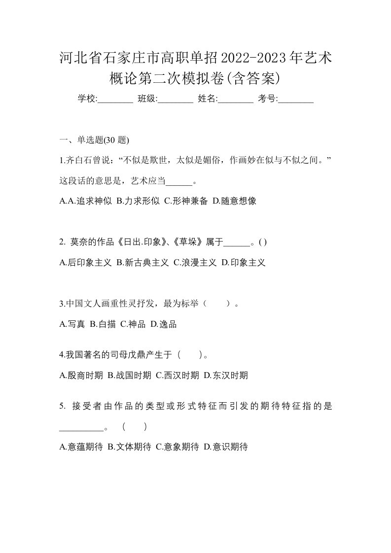 河北省石家庄市高职单招2022-2023年艺术概论第二次模拟卷含答案