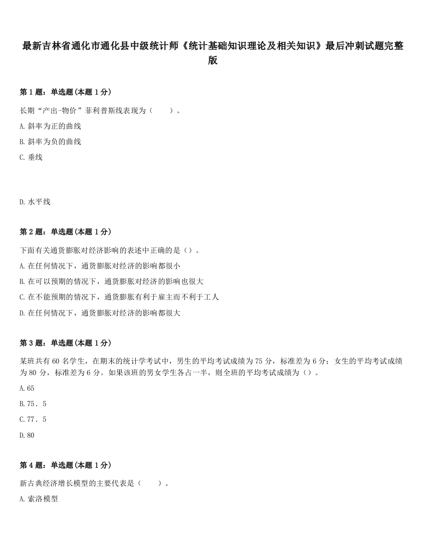 最新吉林省通化市通化县中级统计师《统计基础知识理论及相关知识》最后冲刺试题完整版